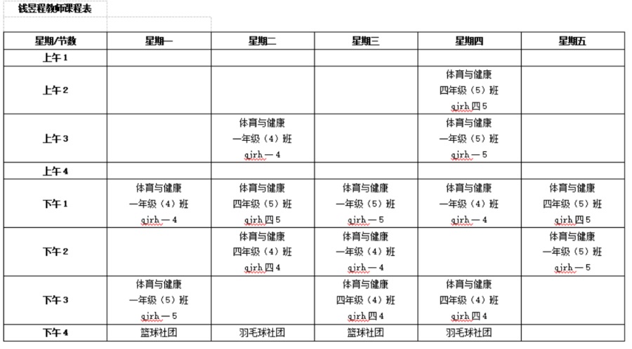 钱昱程课表.JPG