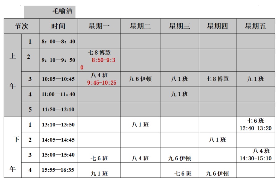 毛喻洁课表.JPG