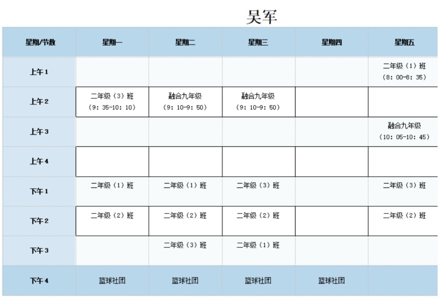 吴军课表.JPG