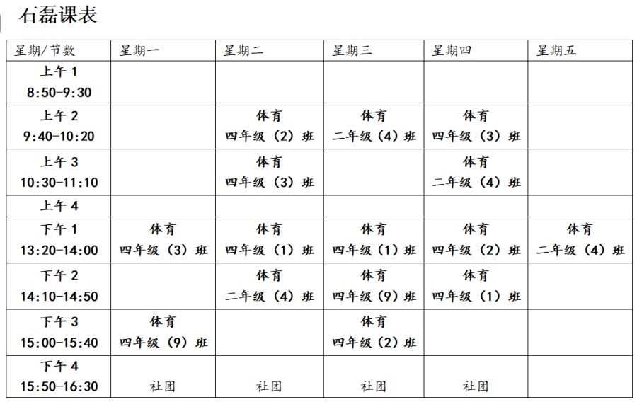 石磊课表.JPG