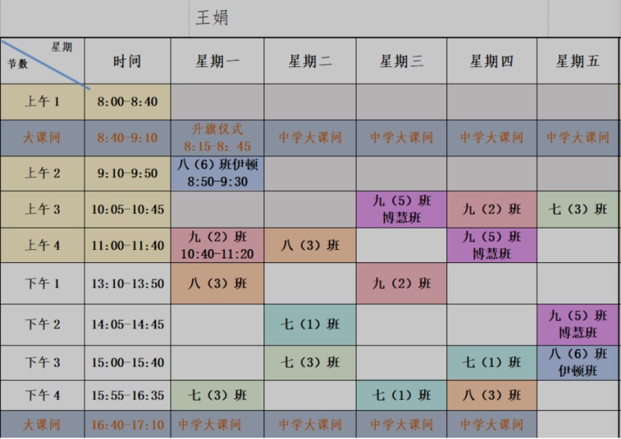 王娟课表.JPG