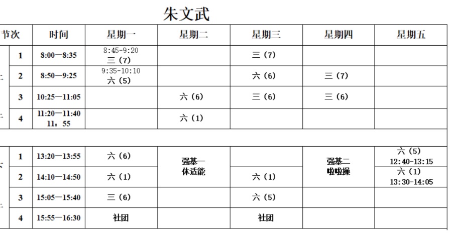 朱文武课表.JPG