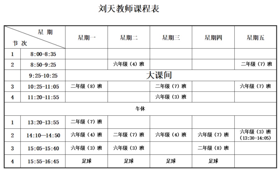 刘天课表.JPG