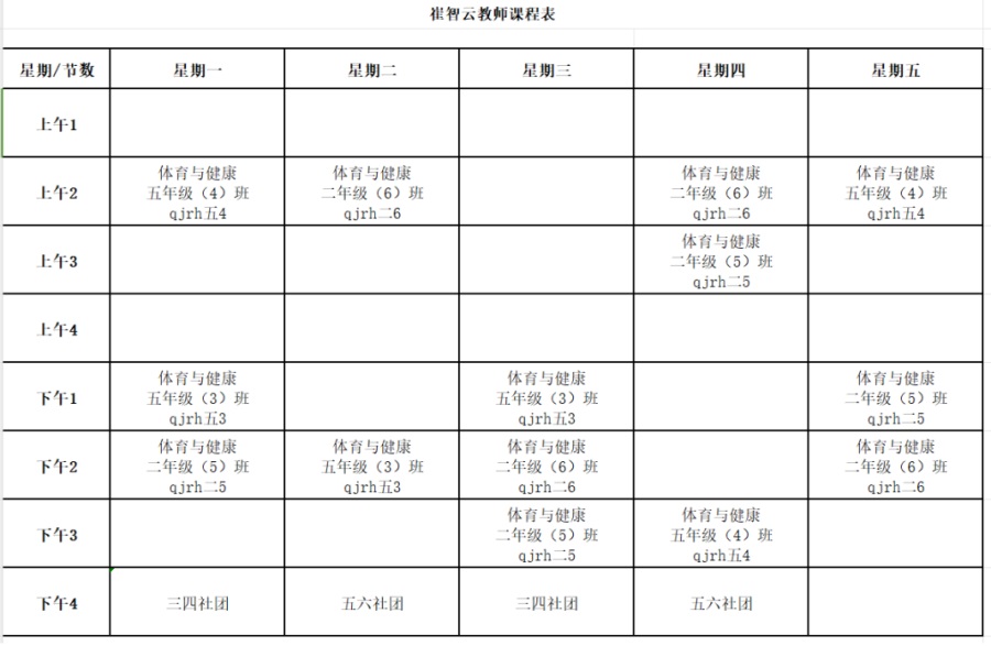 崔智云课表.JPG