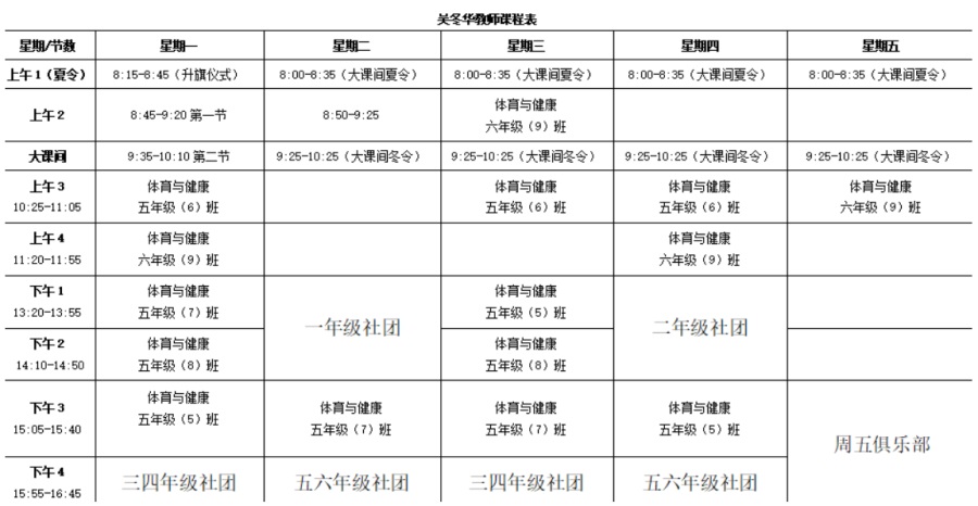 吴冬华课表.JPG