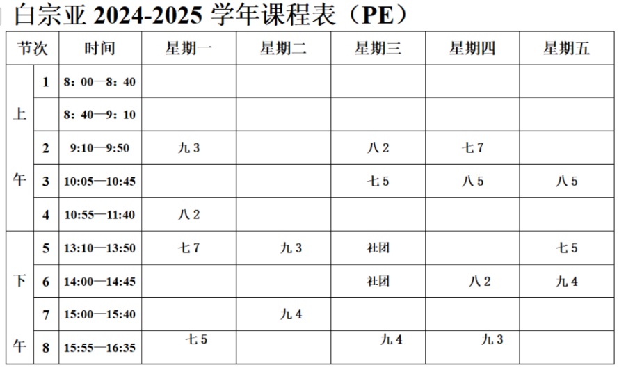 白宗亚课表.JPG