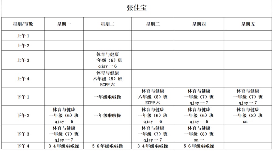 张佳宝课表.JPG