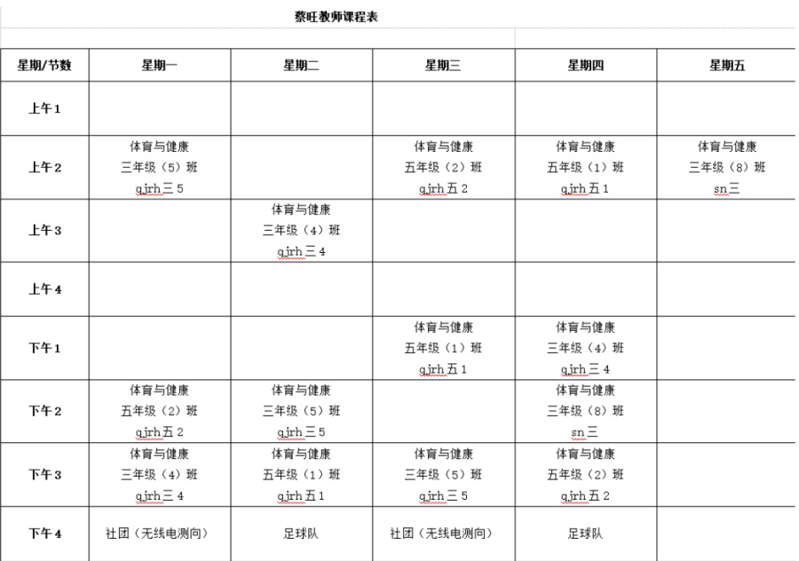 蔡旺课表.JPG
