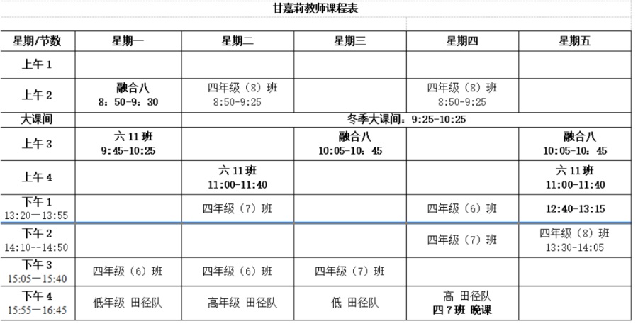 甘嘉莉课表.JPG